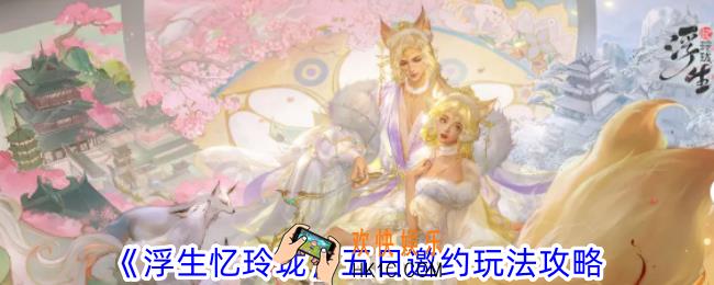 浮生忆玲珑五日邀约怎么玩