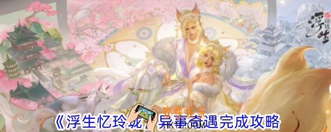 浮生忆玲珑异事奇遇怎么完成