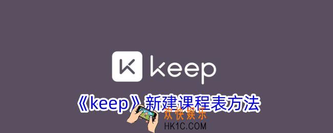 keep怎么创建课程表