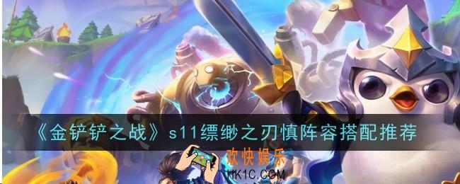 金铲铲之战s11缥缈之刃慎阵容怎么搭配