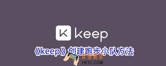 keep怎么创建跑步小队