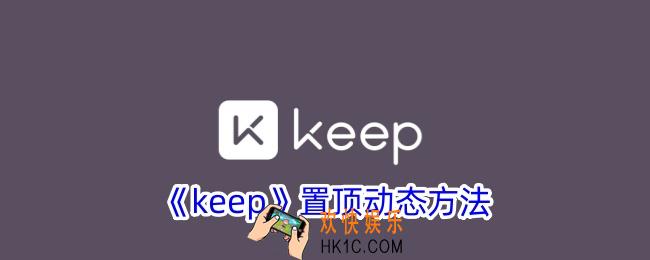 keep动态怎么置顶