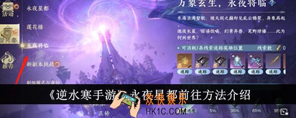 逆水寒手游永夜星都怎么前往