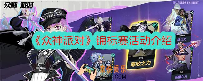 众神派对锦标赛怎么参加