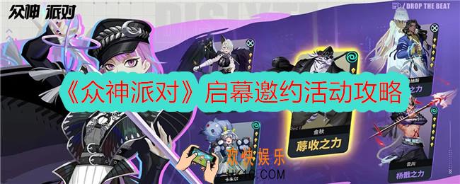 众神派对启幕邀约怎么做