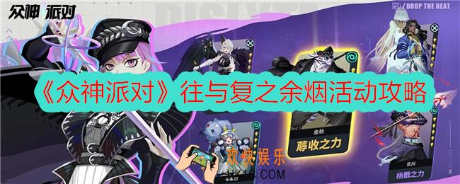 众神派对往与复之余烟怎么开启