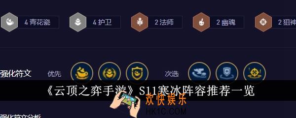 云顶之弈手游S11寒冰阵容推荐什么