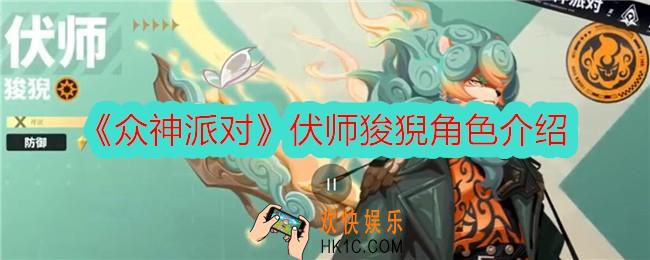  众神派对伏师狻猊怎么样