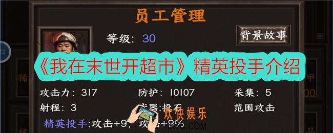 我在末世开超市精英投手怎么样