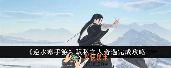 逆水寒手游贩私之人奇遇怎么完成