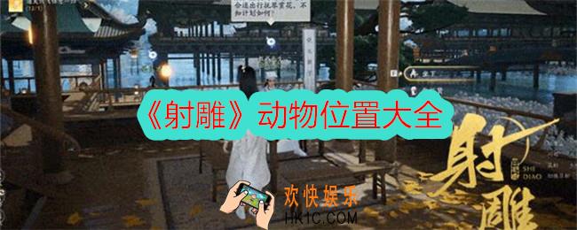 射雕动物在哪里找