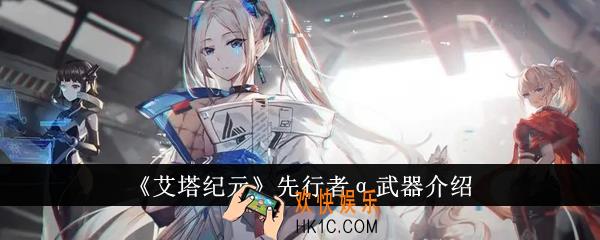 艾塔纪元先行者α武器怎么样