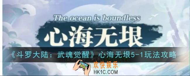 斗罗大陆武魂觉醒心海无垠5