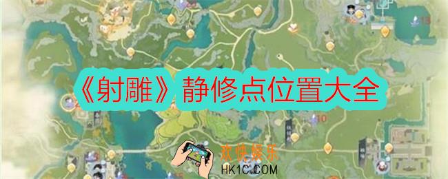 射雕静修点位置大全