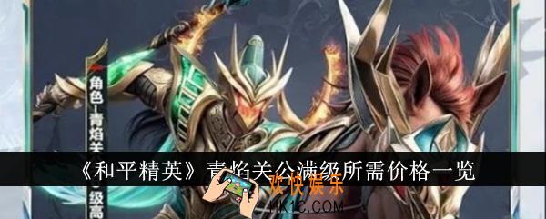和平精英青焰关公满级需要多少钱