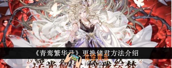 青鸾繁华录怎么更换储君