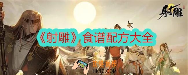 射雕食谱配方表