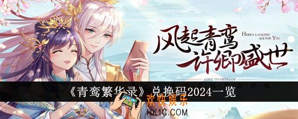 青鸾繁华录兑换码有哪些