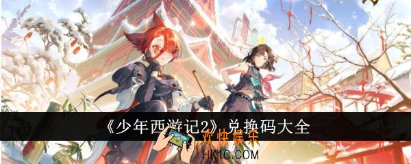 少年西游记2兑换码有哪些
