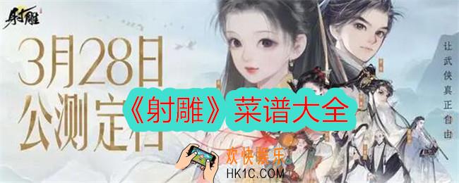 射雕菜谱大全