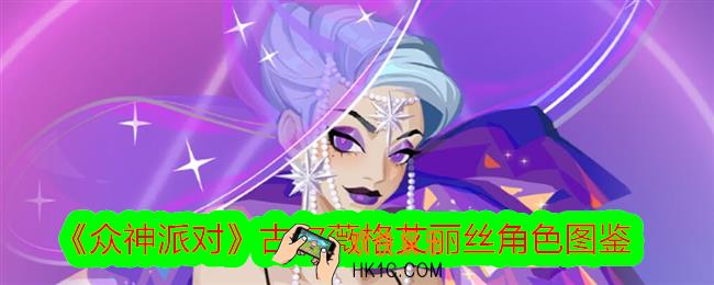 众神派对古尔薇格艾丽丝怎么样