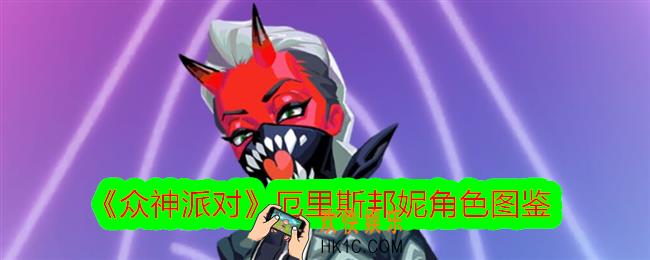 众神派对厄里斯邦妮怎么样