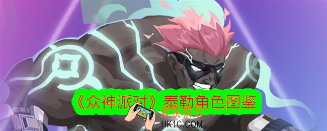 众神派对泰勒怎么样