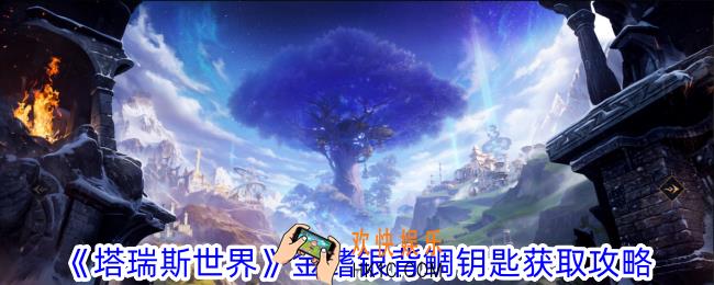 塔瑞斯世界金鳍银背鲷钥匙怎么获得