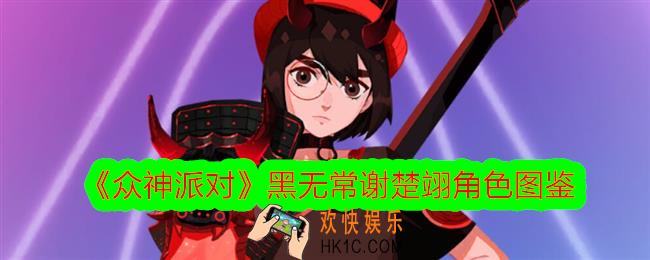 众神派对黑无常谢楚翊怎么样