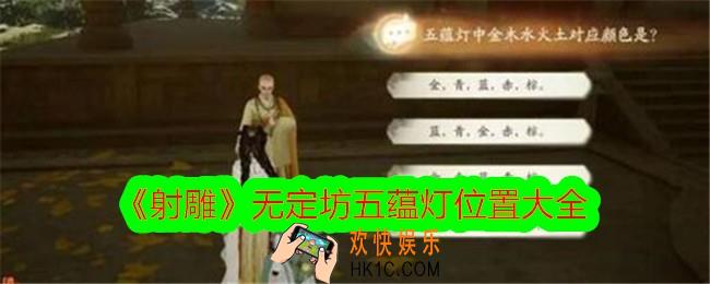 射雕无定坊五蕴灯位置大全