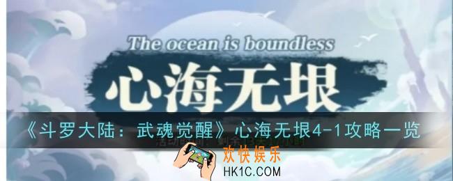 斗罗大陆武魂觉醒心海无垠4