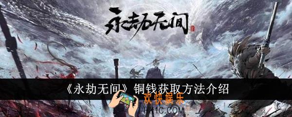 永劫无间铜钱怎么获得