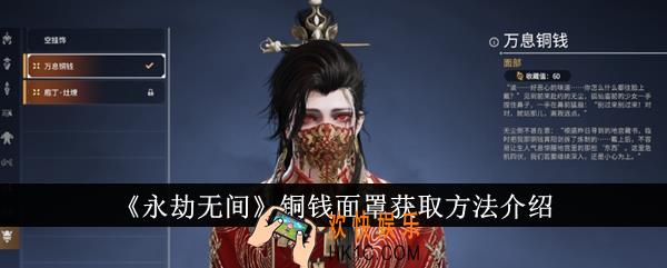 永劫无间铜钱面罩怎么获得