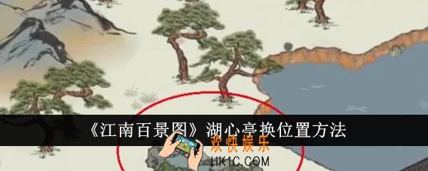江南百景图湖心亭怎么换位置