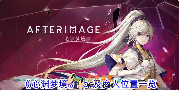 心渊梦境npc及商人在哪