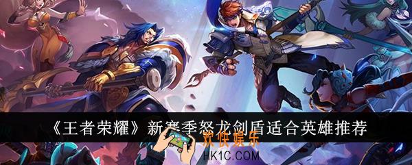 王者荣耀新赛季怒龙剑盾适合什么英雄