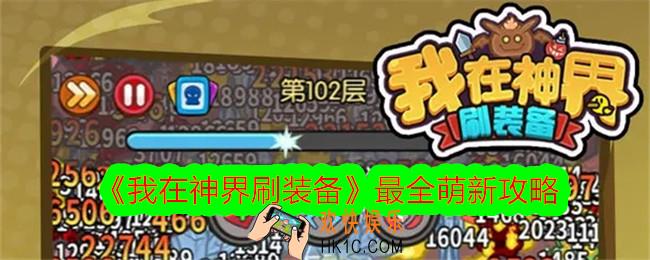 我在神界刷装备最全萌新攻略