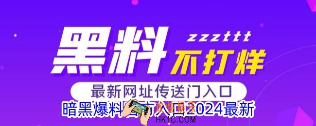暗黑爆料官方入口2024最新