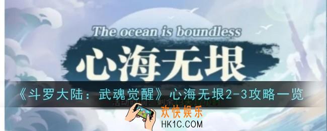 斗罗大陆武魂觉醒心海无垠2