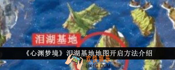 心渊梦境泪湖基地地图怎么开启