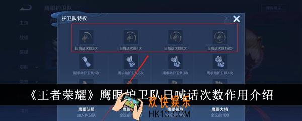王者荣耀鹰眼护卫队日怎么喊话