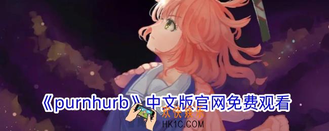 purnhurb中文版官网是什么