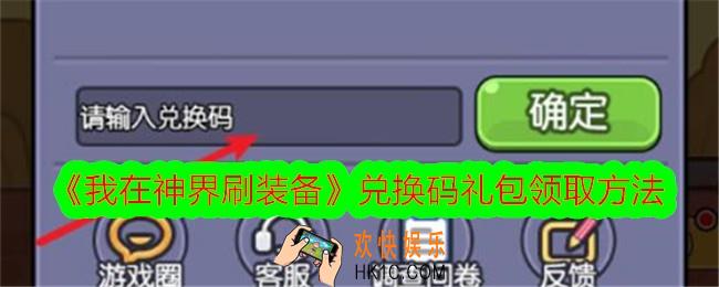 我在神界刷装备兑换码在哪兑换
