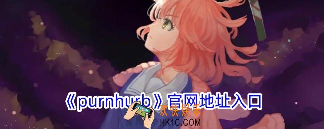 purnhurb官网地址多少