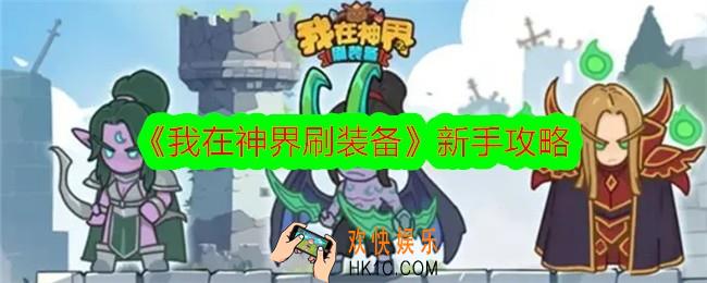 我在神界刷装备新手怎么玩