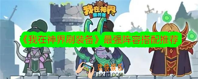 我在神界刷装备阵容怎么搭配