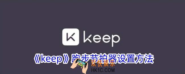 keep跑步节拍器怎么设置