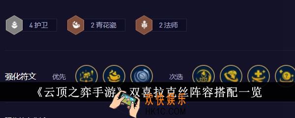 云顶之弈手游双喜拉克丝阵容怎么搭配