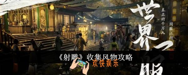 射雕怎么收集风物