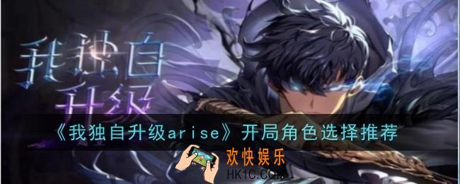 我独自升级arise开局角色选择什么